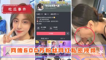 【吃瓜事件】地位极高硬气鑫 网传600万粉丝网红私密视频_ 封面