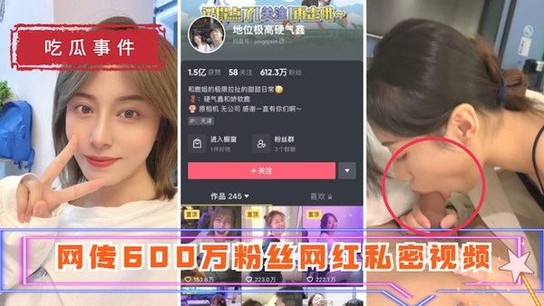 吃瓜事件地位极高硬气鑫 网传600万粉丝网红私密视频_