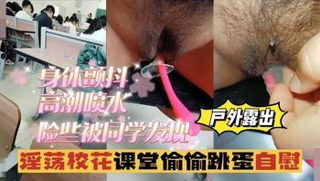 户外露出淫荡校花课堂偷偷跳蛋自慰身体颤抖险些被同学发现vlog出品 封面