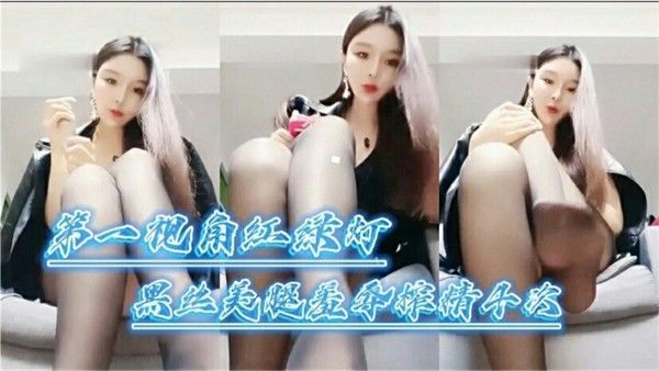 第一视角黑丝御姐女神足交调教