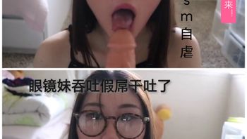 [SM调教]眼镜妹吞吐假屌干吐了 Cover