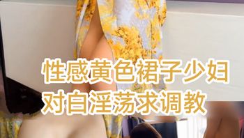 [SM调教]性感黄色裙子少妇对白淫荡求调教 Cover
