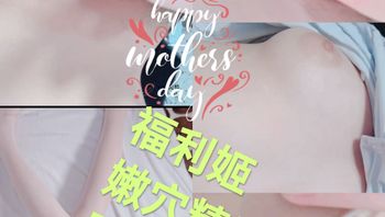 [SM调教]福利姬#嫩穴精选跳蛋 震动棒 Cover