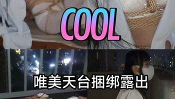 [SM调教]福利姬#唯美天台捆绑露出 Cover