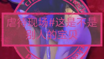 [SM调教]虐待现场#这是不是别人眼中的宝贝 Cover