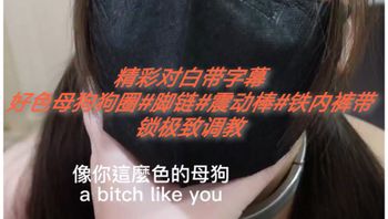 [SM调教]精彩对白带字幕#狗圈#震动棒#铁制内裤 Cover