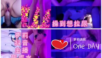 [SM调教]萝莉抖音主播玩到尿尿 Cover