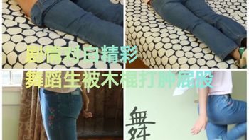 [SM调教]对白精彩#舞蹈生被木棍打肿屁股 Cover