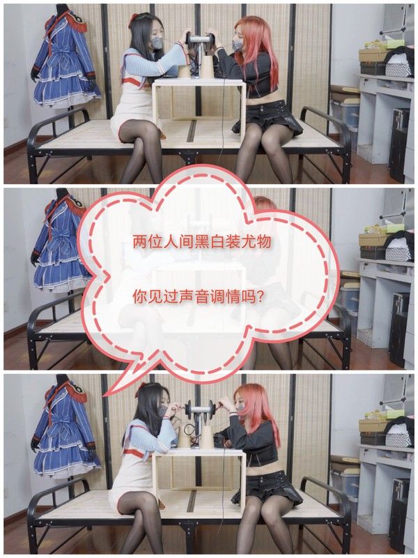 [SM调教]声音调教#两位黑白装尤物