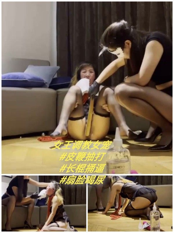 [SM调教]女王调教女奴#皮鞭#喝尿#捅逼