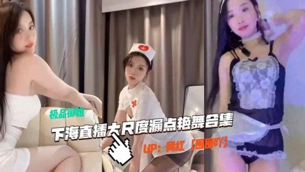 抖音圈圈吖，下海直播，大尺度艳舞漏点合集，风情万种-直播