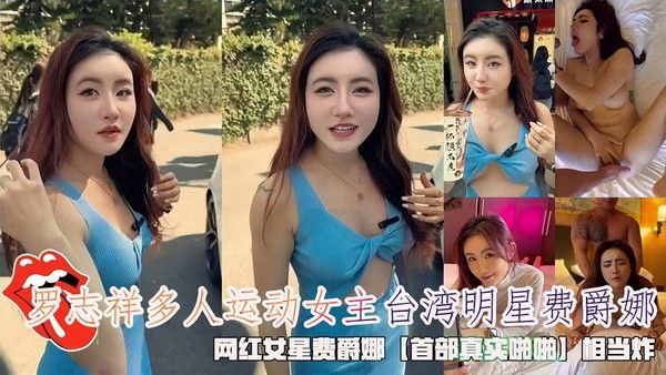重磅泄密罗志祥多人运动女主台湾明星费爵娜网红女星费爵娜首部真实啪啪相当炸