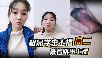 高二__极品学生主播_戴着跳蛋上课_课堂自慰_和炮友啪啪大秀 Cover