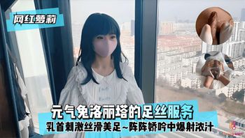 网红萝莉元气免洛丽塔的足丝服务乳头刺激丝滑美足~阵阵娇吟中爆射浓汁 Cover