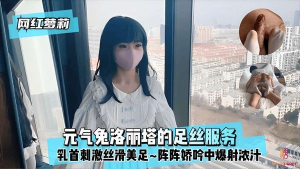 网红萝莉元气免洛丽塔的足丝服务乳头刺激丝滑美足阵阵娇吟中爆射浓汁