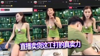 直播卖货这工打的真卖力 Cover