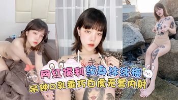 稀缺网曝黑料-网红福利-纹身‘沐沐梅’吊钟巨乳乖巧白虎无套内射- Cover