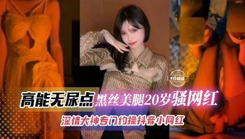 稀缺万人求网红黑料-高能无尿点 美腿黑丝20岁骚网红 深情大神专门约操长腿抖音网红- Cover