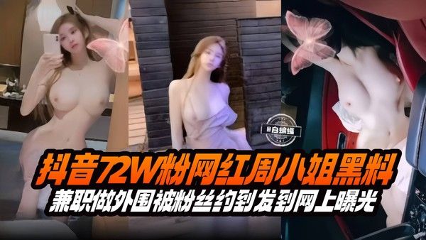 网红黑料-几十万粉丝网红女神大尺度性爱曝光流出-