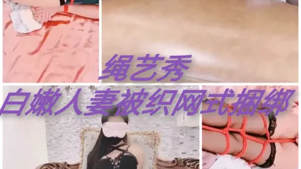 [SM调教]绳艺秀#白嫩人妻被织网式捆绑