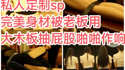 [SM调教]私人定制#完美身材被老板用大木板抽屁股啪啪响