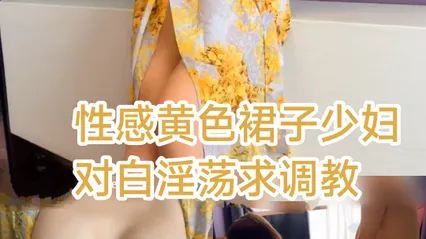 [SM调教]性感黄色裙子少妇对白淫荡求调教