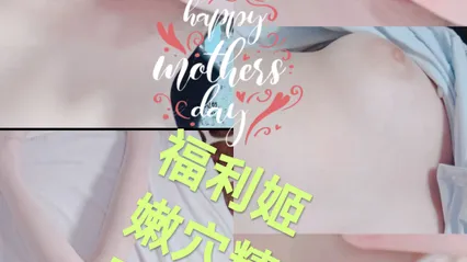 [SM调教]福利姬#嫩穴精选跳蛋 震动棒