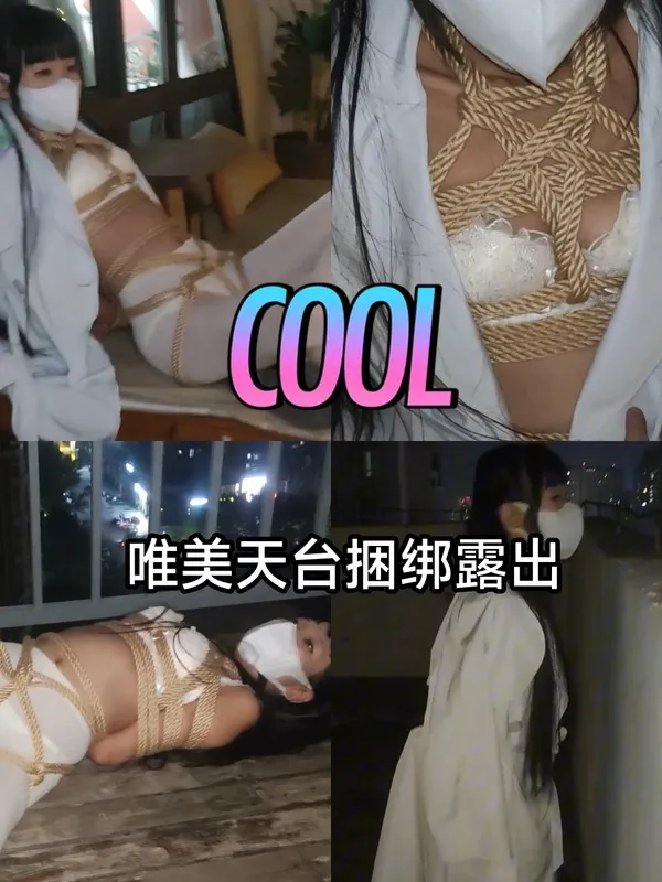 福利姬#唯美天台捆绑露出