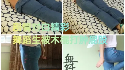 [SM调教]对白精彩#舞蹈生被木棍打肿屁股