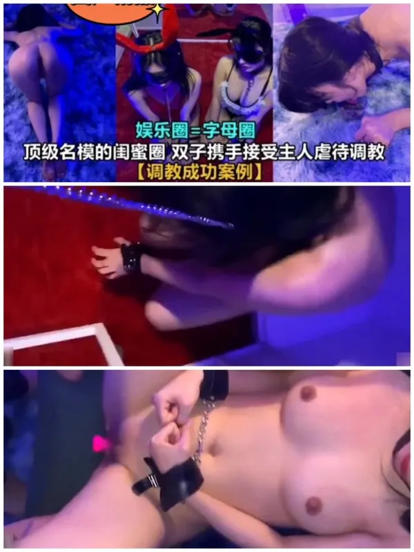 娱乐圈=字母圈#顶级名模携闺蜜受主人虐待调教
