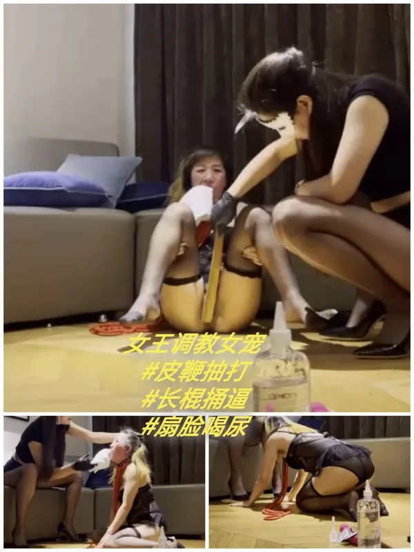 女王调教女奴#皮鞭#喝尿#捅逼