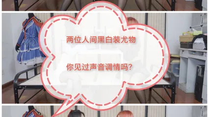 [SM调教]声音调教#两位黑白装尤物