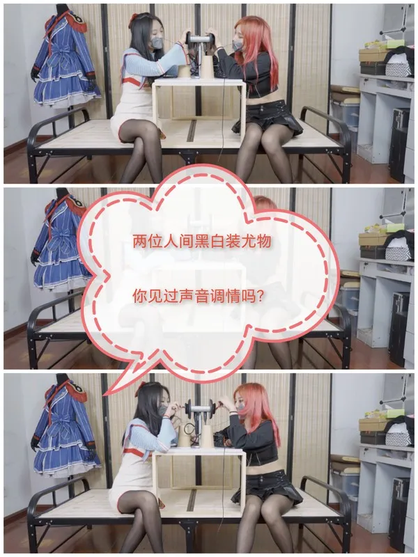 声音调教#两位黑白装尤物