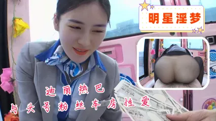 迪丽热巴与头号粉丝车房性爱