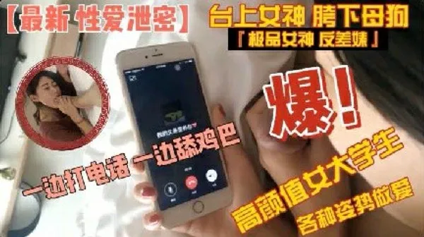 性爱泄密高颜值大学生边打电话边吃屌各种姿势做爱 猎奇