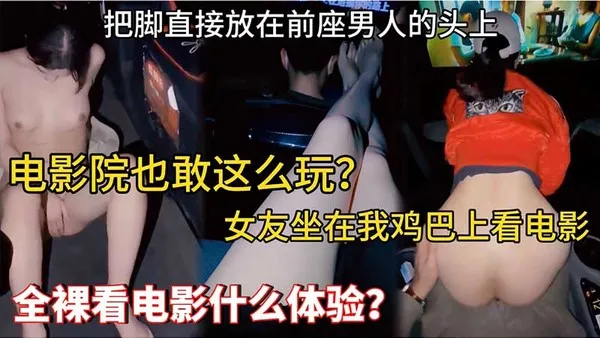 母狗露出_电影院也敢这么玩_女友坐在我鸡巴上看电影_把脚直接放在前座男人的头上_全裸看电影什么体验_vlog出品