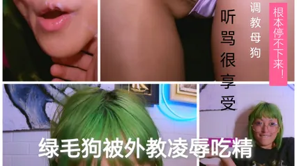 [SM调教]绿毛母狗被外教凌辱吃精