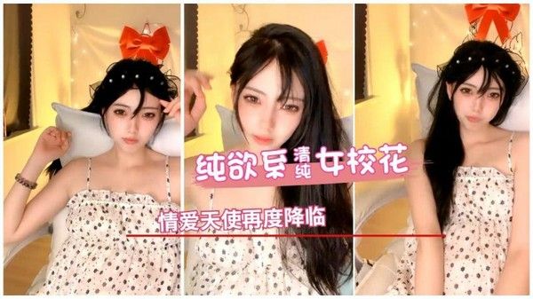 纯欲系女校花，性爱天使再度降临