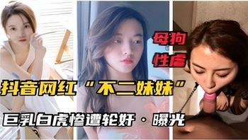 母狗性虐抖音网红不二妹妹巨乳白虎惨遭轮奸曝光 Cover