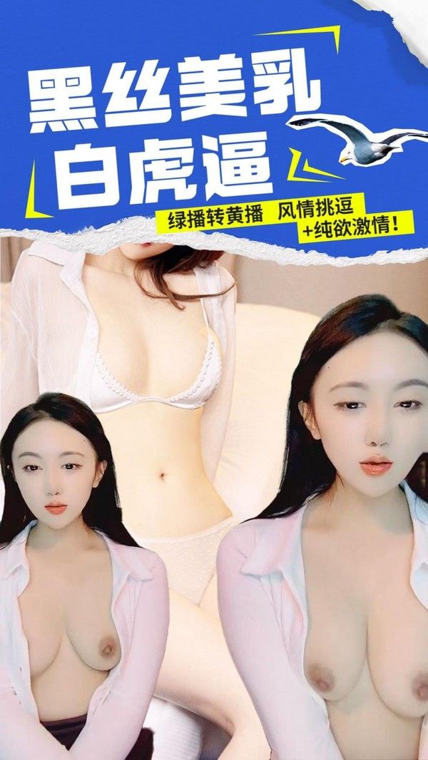 绿播转黄播黑丝美乳白虎逼