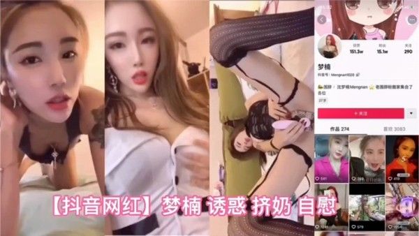 某音网红的淫荡一面蛇皮内裤揉奶。