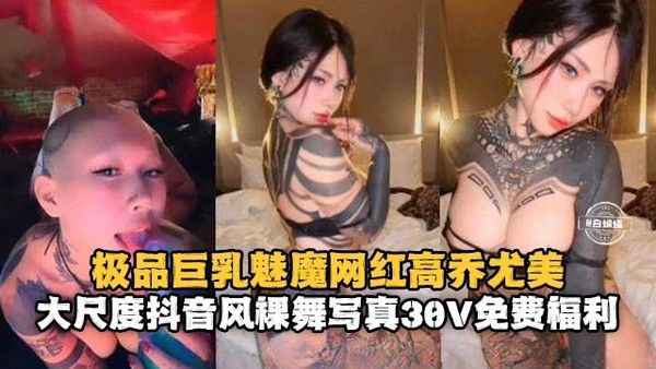 极品巨乳魅魔网红高桥尤美大尺度抖音风_裸舞