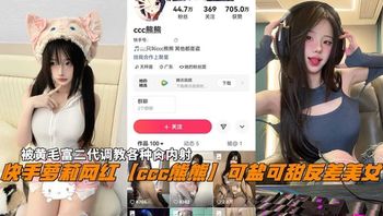 快手萝莉网红【熊熊】可盐可甜反差美女代调教各种肏内射 封面