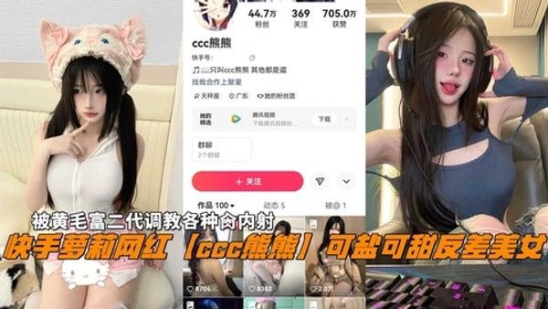 快手萝莉网红熊熊可盐可甜反差美女代调教各种肏内射