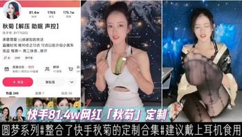 快手81.4W粉丝网红“秋菊”定制私密福利 Cover