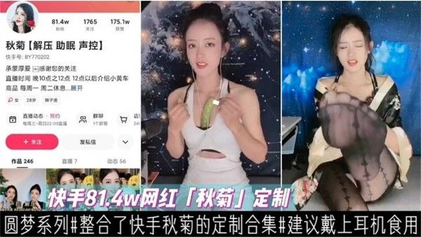 快手814W粉丝网红“秋菊”定制私密福利