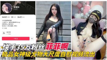 快手35W粉丝“菲菲啊”极品女神尤物大尺度视频流出 Cover