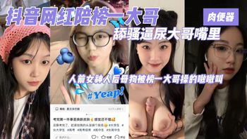 抖音小网红与榜一大哥约炮被蹂躏扣穴暴力抽插 Cover
