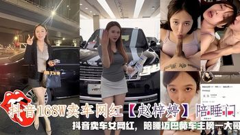 抖音168W卖车网红【赵梓婷】陪睡门陪睡迈巴赫车主榜一大哥 Cover