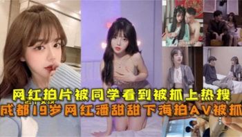 成都19岁网红潘甜甜下海拍AV被抓，网红拍片被同学看到被抓上热搜 Cover